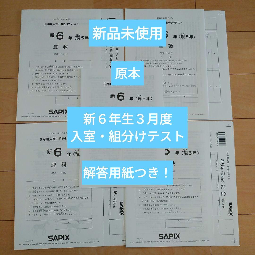 新品未使用 サピックス新6年3月度入室・組分けテスト 解答用紙つき