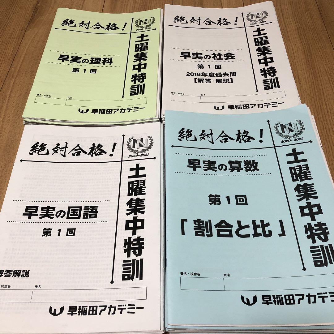 早稲田アカデミー　最新NN早実土曜特訓第1回〜第9回 早稲田アカデミー 最新NN早実土曜特訓第1回〜第9回 人気