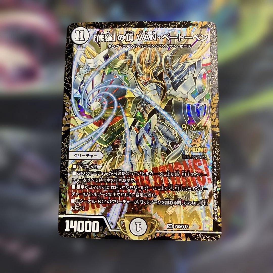 メルカリ便　プロモ　修羅の頂vanベートーベン　cs Amazon.co.jp: 「修羅」の頂 VANベートーベン CSプロモ : おもちゃ