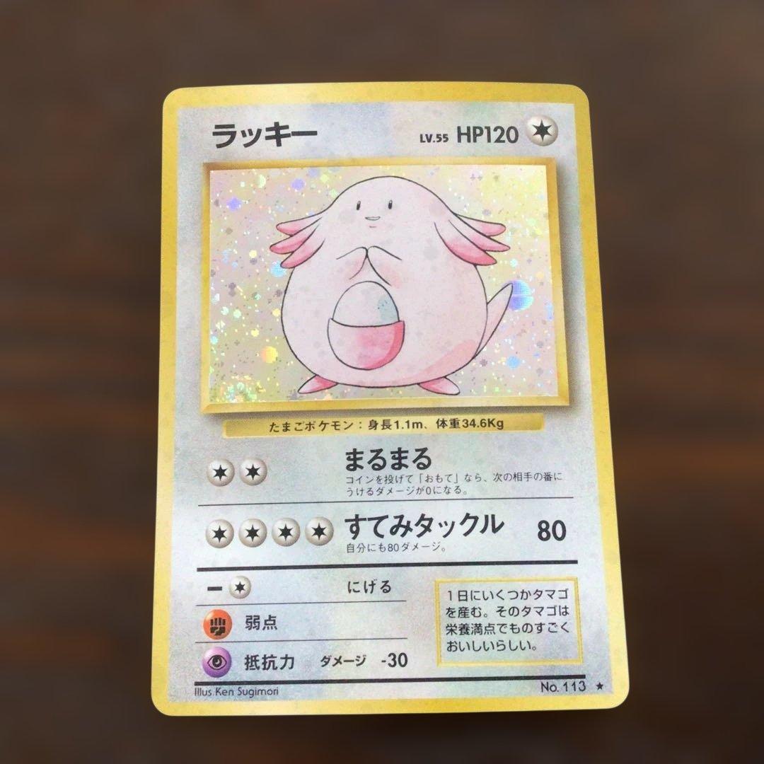 ポケモンカード　旧裏　ラッキー 状態A-】ラッキー LV.55(旧裏) ☆ (113/-) [-] の通販・買取価格