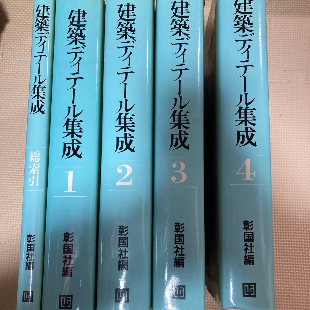 建築ディテール集成 1-4巻セット 彰国社｜建築・土木図書専門出版