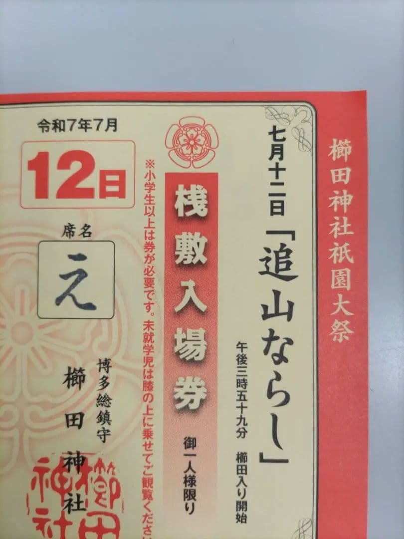 【割引価格】博多山笠2025 追い山ならし 桟敷席券 え席 毎年この日恒例の『桟敷席券』が発売されました｜山笠ニュース ｜山笠ナビ