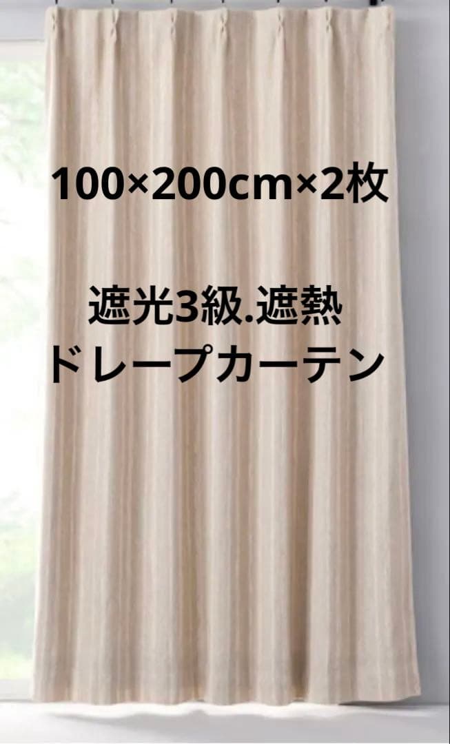 【ニトリ】ベージュ ドレープカーテンANV001 100×200×2枚 遮光1級・遮熱・防炎・156サイズ・45色 ベージュ(BE-2 100×200×2
