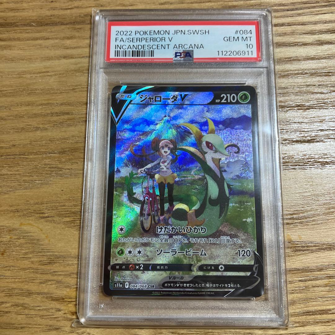 【PSA10】 s11a ジャローダV CSR 084/068 白熱のアルカナ PSA10】ジャローダV CSR S11a 白熱のアルカナ 084/068 - メルカリ