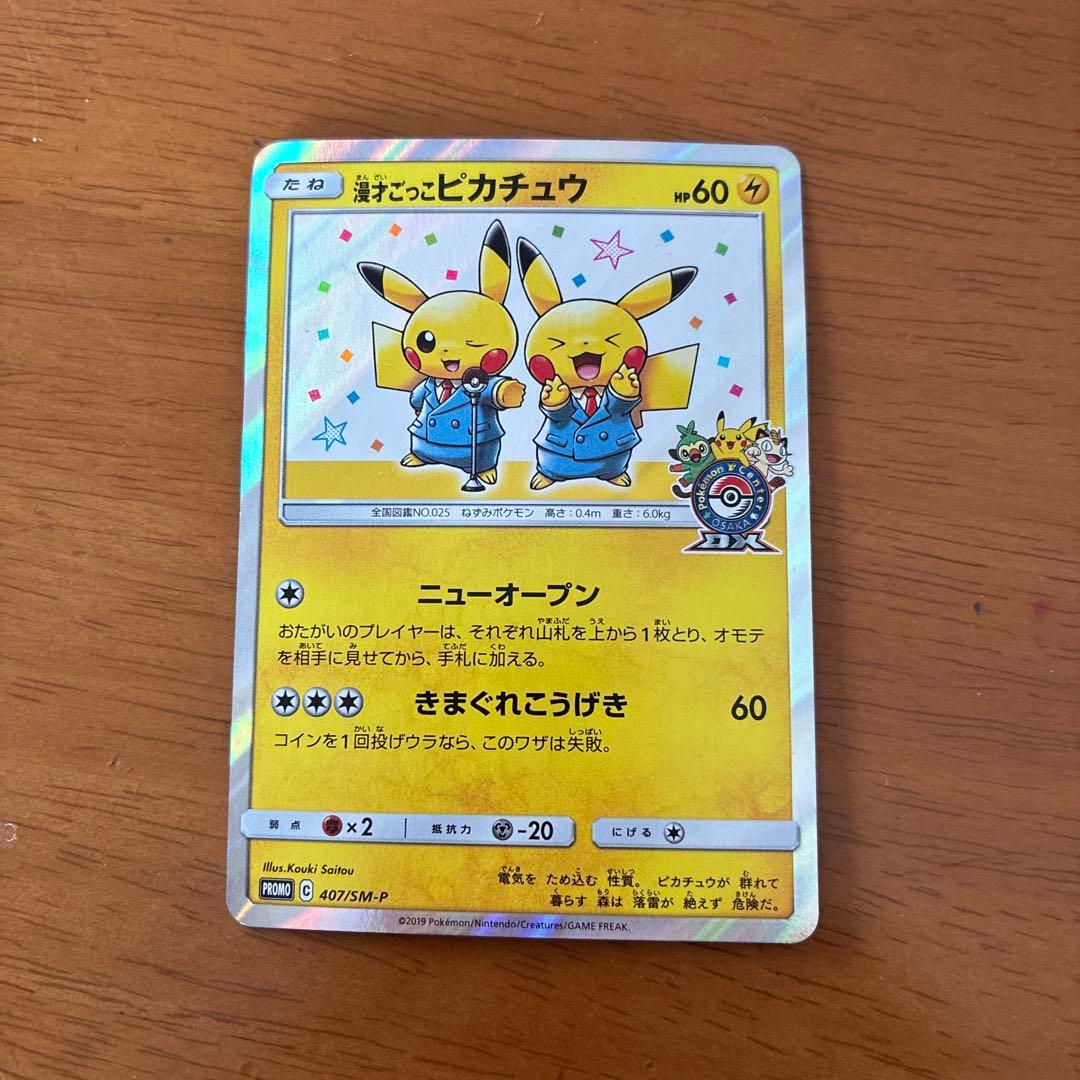 漫才ごっこピカチュウ:ポケモンセンターDXオープン記念 PROMO 漫才ごっこピカチュウ ポケモンセンターオーサカDX オープン記念