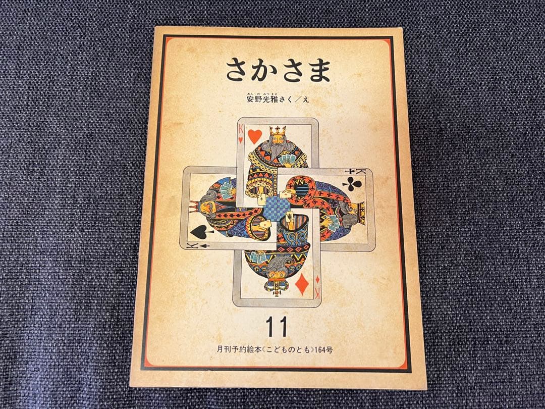 初版 安野光雅 さかさま こどものとも164号 1969年 絵本　児童書　アート 安野光雅 さかさま 1969年 初版 安野光雅 さかさま こどものとも164号