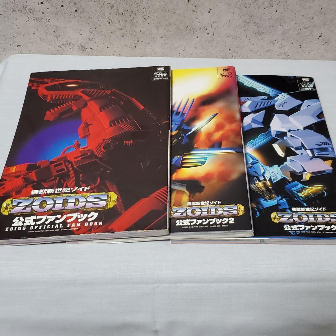 機獣新世紀 ゾイド 公式ファンブック 1～3 セット 機獣新世紀 ゾイド 公式ファンブック 1～3 セット - メルカリ