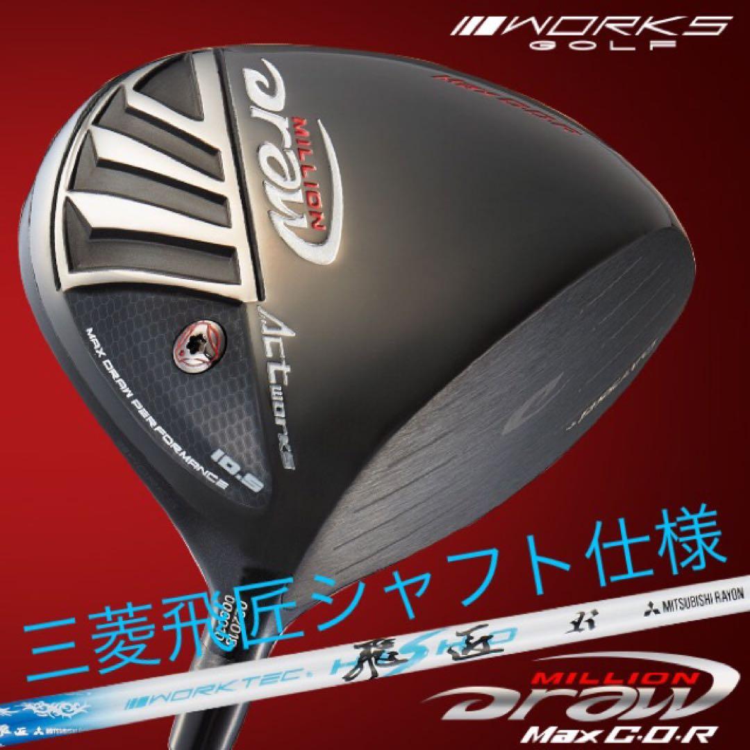 ★新品★強制ドロー&超高反発力で飛ばす! ミリオンドロー 三菱飛匠シャフト仕様 ワークスゴルフ ゴルフ クラブ ドライバー メンズ 44インチ 短尺 高