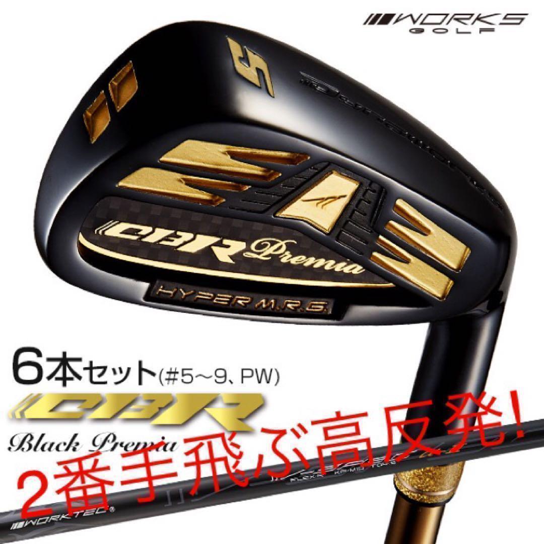 ☆6本☆2番手飛ぶ適合高反発! ワークスゴルフ CBR アイアン 5〜PW