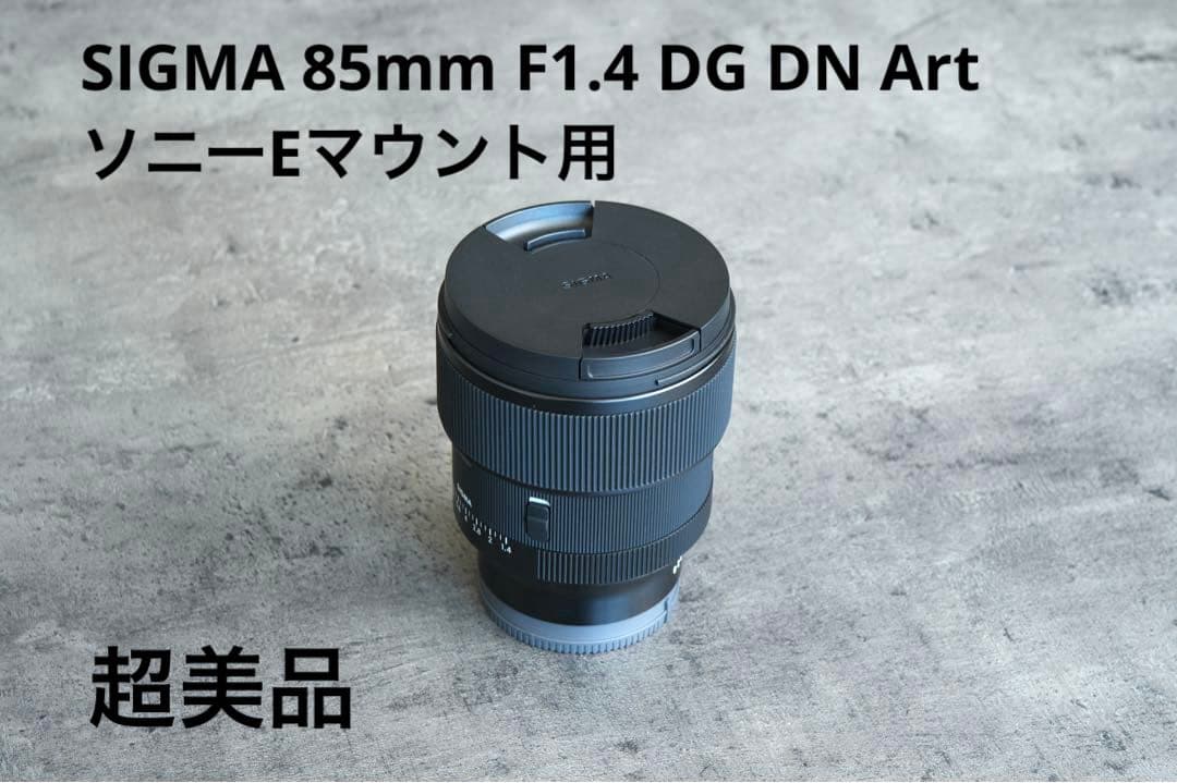 【超美品】SIGMA 85mm F1.4 DG DN Art ソニーEマウント用 SIGMA 85mm F1.4 DG DN | Art ソニーEマウント 新品｜フジヤカメラ