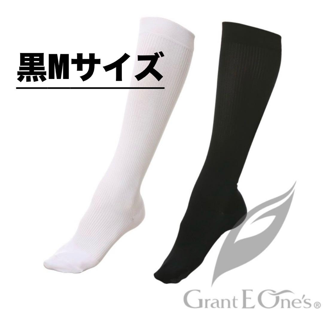 【新品】グラント エナジックハイソックス Mサイズ 2足組　黒　（袋付き） エナジック ハイソックス 2足組 ビビグラント グラントイーワンズ 送料
