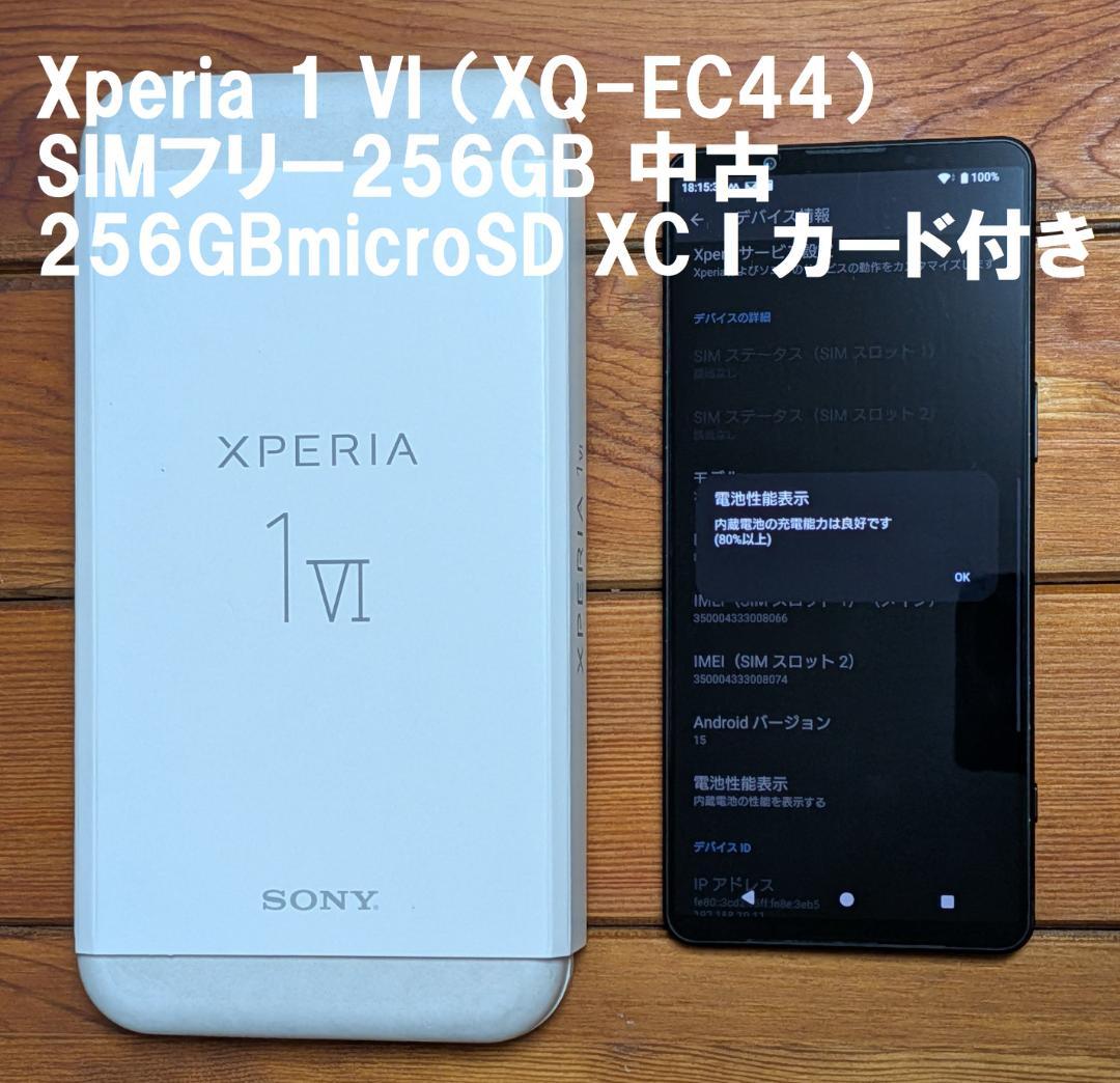SONY Xperia 1 VI (XQ-EC44) SIMフリー 256GB Xperia 1 VI（XQ-EC44） 購入 | Xperia™ スマートフォン（SIMフリー