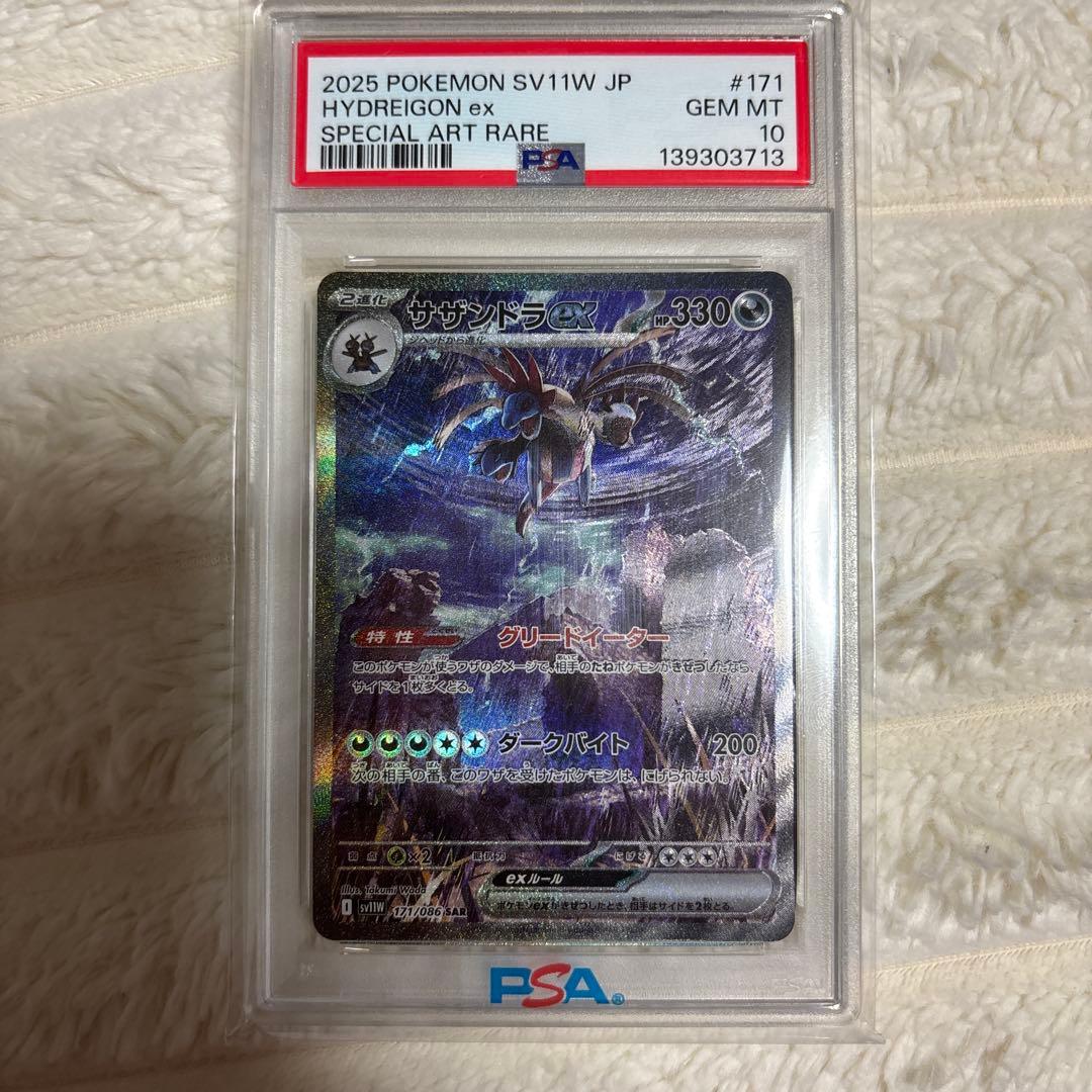 【PSA10】 ポケモンカード サザンドラex SAR PSA10】サザンドラex (SAR) {171/086} [SV11W/ホワイトフレア] [SV