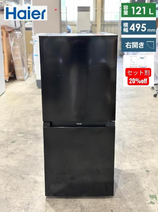 ハイアール 2ドア冷蔵庫 JR-NF121NJ-K 右開き 2023年製 冷蔵庫 中古 ハイアール Haier JR-NF121NJ(K) 2023年製 2ドア 121L