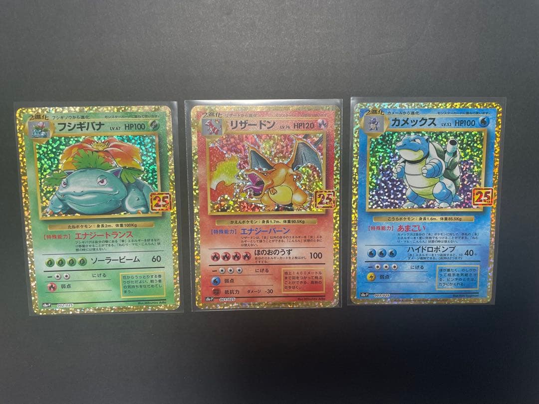 フシギバナ リザードン カメックス御三家　25th ワンオーナー　美品 ポケモンカードゲームリザードン25th1枚フシギバナ25th1枚カメックス