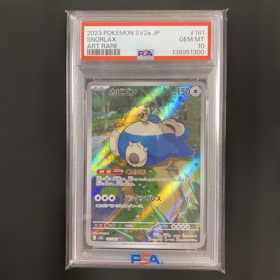 PSA10】カビゴン AR SV2a ポケモンカード151 181/165 - メルカリ
