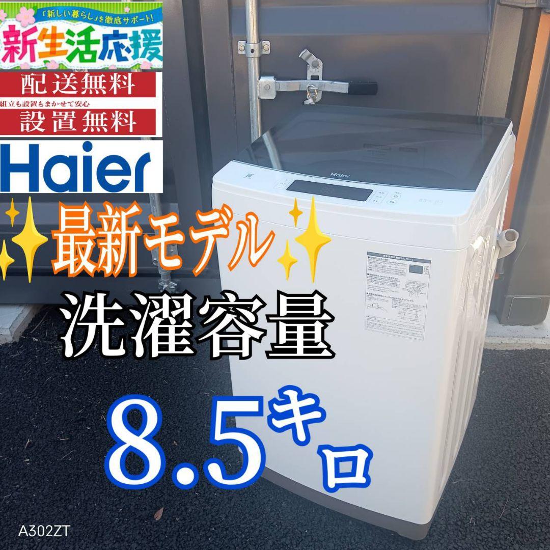 A006 送料設置無料　ハイアール　最新モデル　大型洗濯機 容量8.5㌔ 配送のみ/設置取付無し ハイアール 全自動洗濯機 8.5kg JW-KD85B-W 乾燥