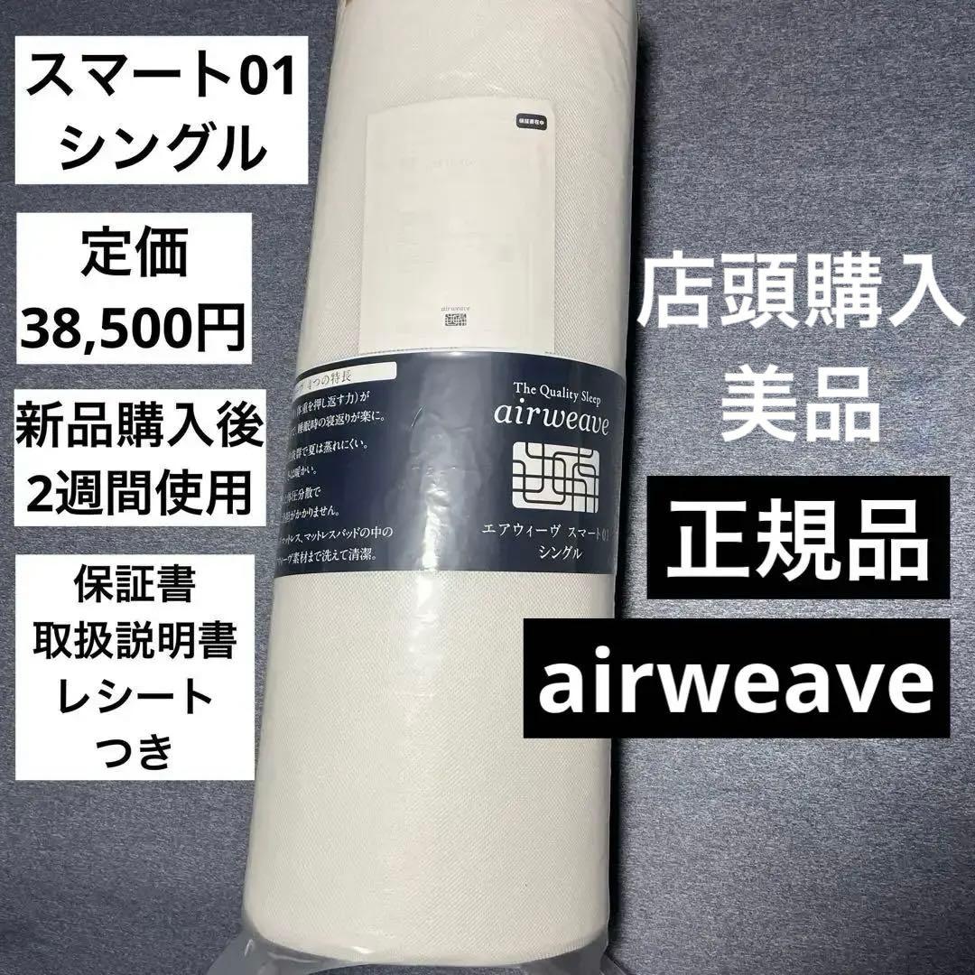 正規品【2週間使用】エアウィーヴ　スマート01　シングル　マットレス　3年保証付 エアウィーヴ（airweave） スマート 01 マットレス シングル 洗える 高