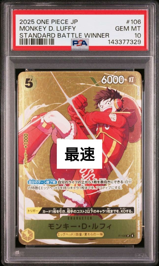 【最速】ルフィ　スタンダードバトル　プロモ　PSA10 PSA10 モンキー・D・ルフィ：スタンダードバトル 2023年10月優勝記念品