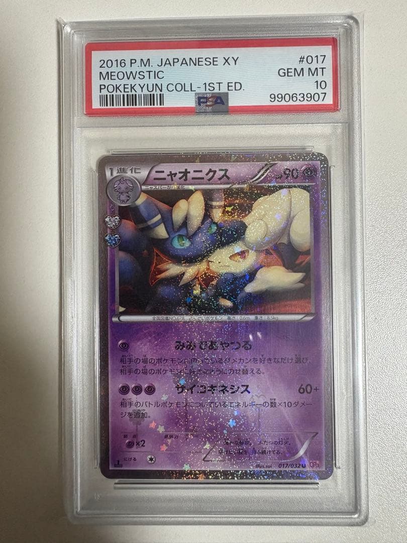 【PSA10】ニャオニクス U CP3 ポケキュンコレクション 017/032 ニャオニクス U CP3 ポケキュンコレクション 017/032 - メルカリ
