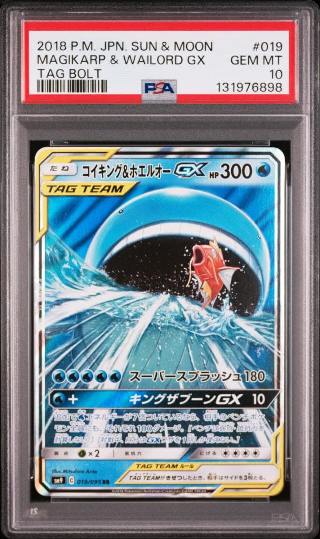 PSA10 コイキング＆ホエルオーGX RR SM9 タッグボルト 019 PSA10】コイキング&ホエルオーGX RR [SM9 019/095](拡張パック「タッグ