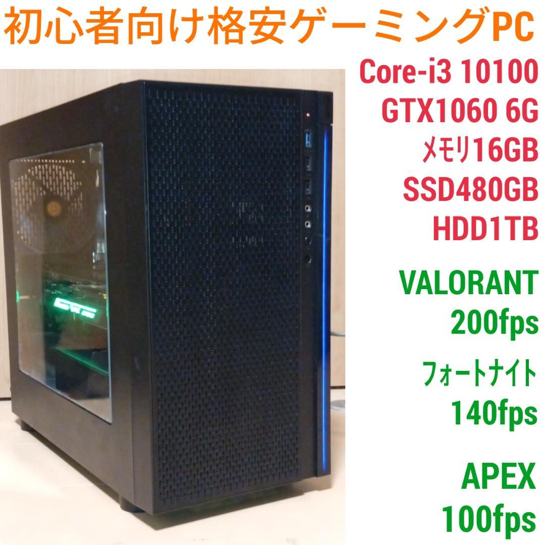 格安ゲーミングPC Core-i3 GTX1060 SSD480G メモリ16G ゲーミングPC タワー型 G-StormRシリーズ 第6世代 Core i5・第4世代 i7