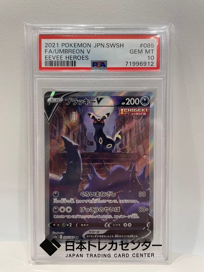 ブラッキーV SA SR PSA10 (イーブイヒーローズ) - メルカリ