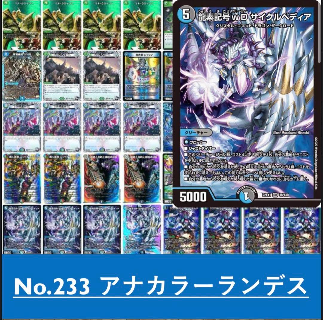 No.233アナカラーランデス デュエルマスターズ 本格構築 - メルカリ