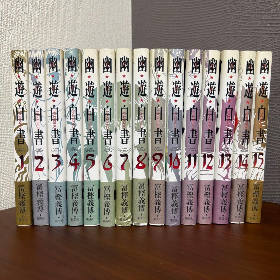 幽☆遊☆白書 完全版 1〜15巻 全巻セット S115734632 - 全巻セット美品