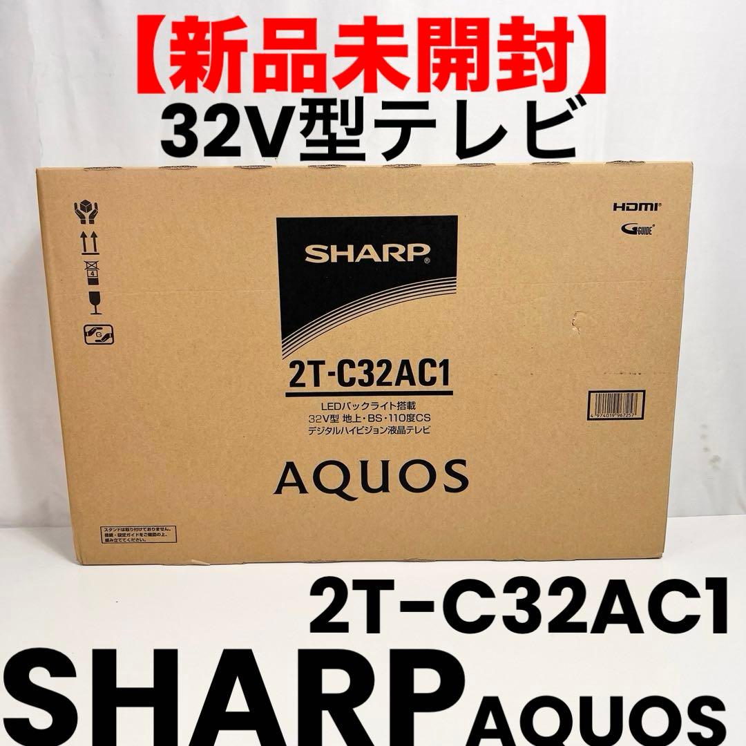 【新品未開封】SHARP AQUOS 2T-C32AC1 32V型テレビ 楽天市場】アクオス AQUOS 32V型 ハイビジョン液晶テレビ 32型テレビ