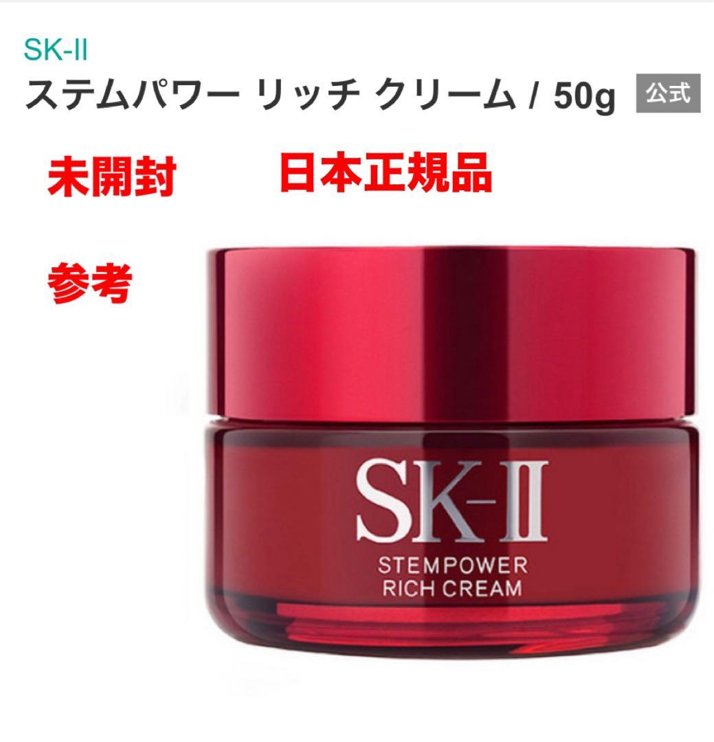日本正規品　未開封　SK-II ステムパワー リッチ クリーム / 50g日本製 楽天市場】【公式】ステムパワーリッチクリーム 50g｜SK-2 / SK-II
