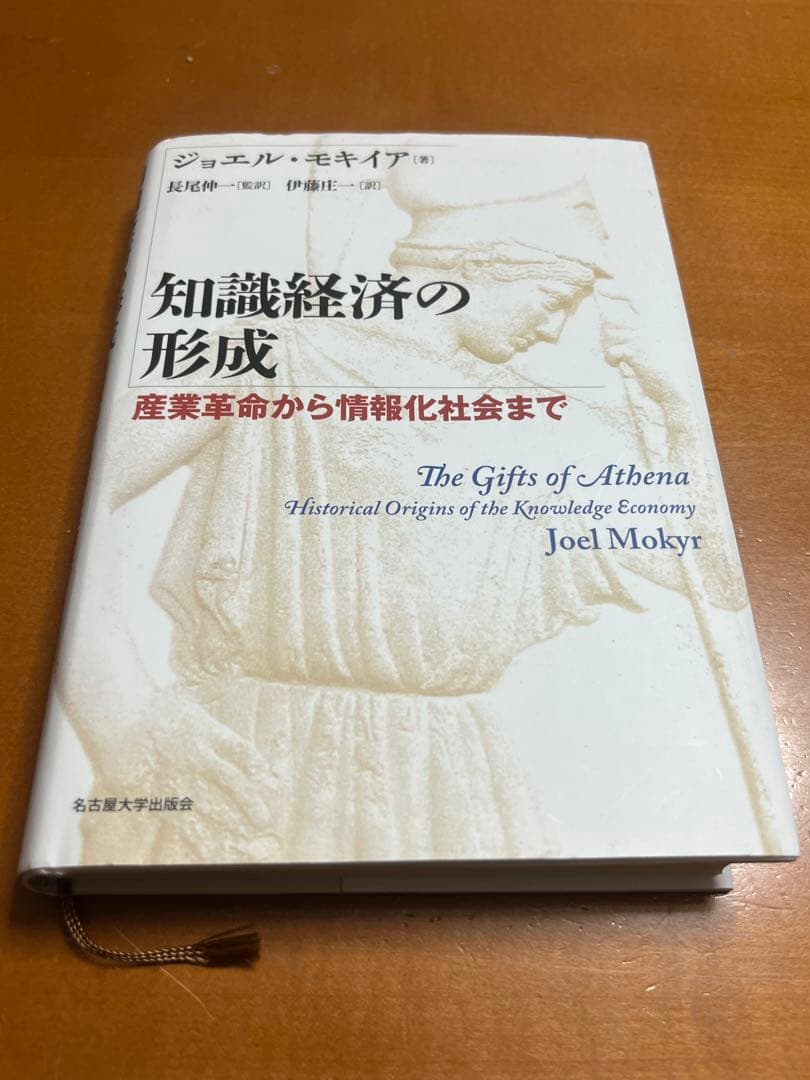 「知識経済の形成 産業革命から情報化社会まで」ジョエル・モキイア 知識経済の形成――産業革命から情報化社会まで | ジョエル・モキイア
