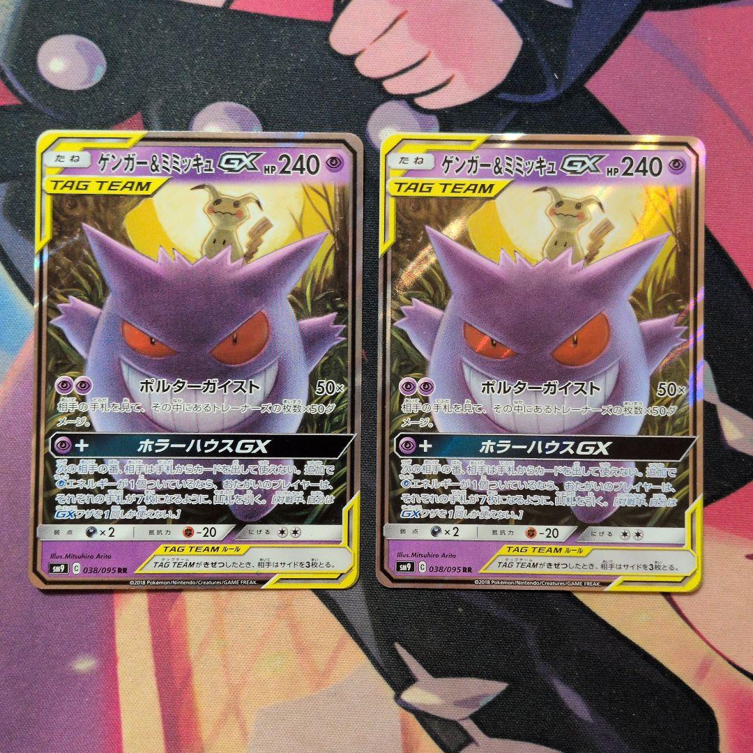 R*d様 ゲンガー&ミミッキュGX RR ポケモンカード TAG TEAM 2枚 ポケモンカード ゲンガー&ミミッキュGX RR 038/095 タッグボルト
