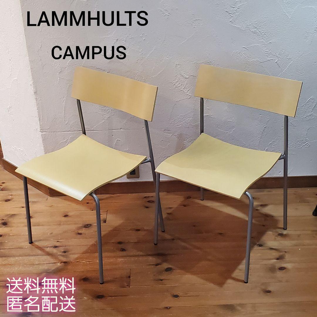 LAMMHULTS ラムホルツ CAMPUS キャンパスチェア 2脚セット CAMPUS（キャンパス） | Royal Furniture Collection