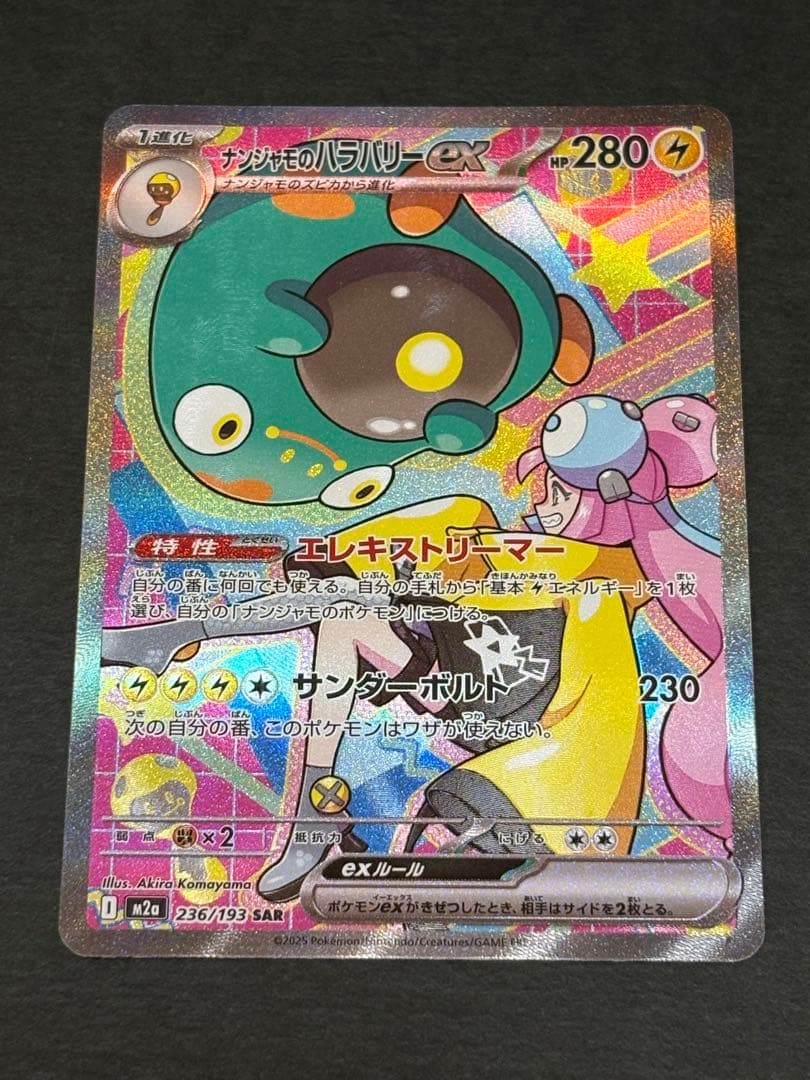 美品 ナンジャモのハラバリーSAR メガドリーム ポケモンカード ナンジャモのハラバリーex sar SAR メガドリームex