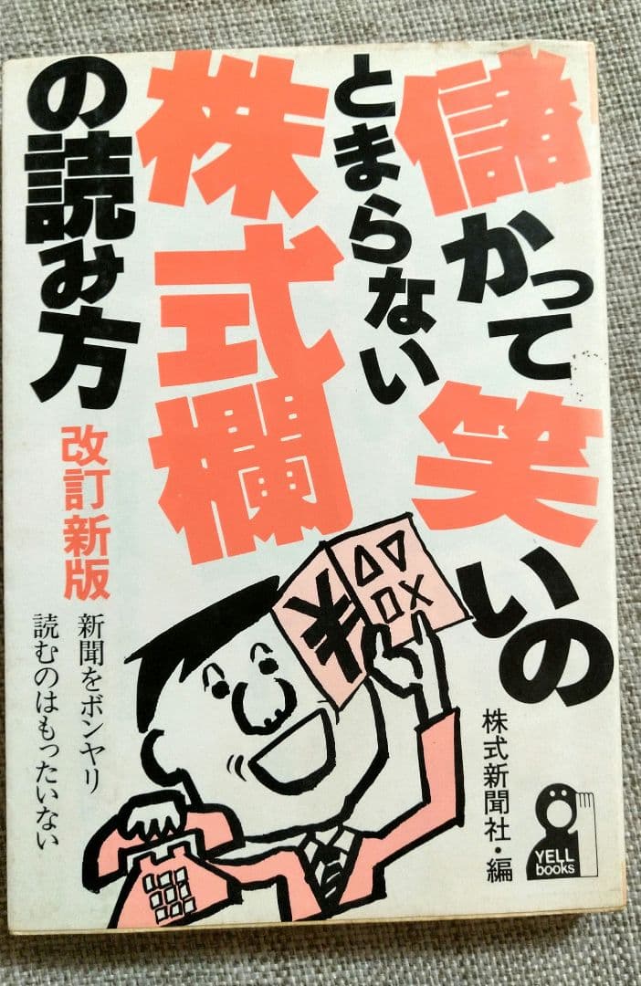 「儲かって笑いのとまらない株式欄の読み方」 株式新聞社 新聞の株式欄や株式ニュースの見方／ホームメイト