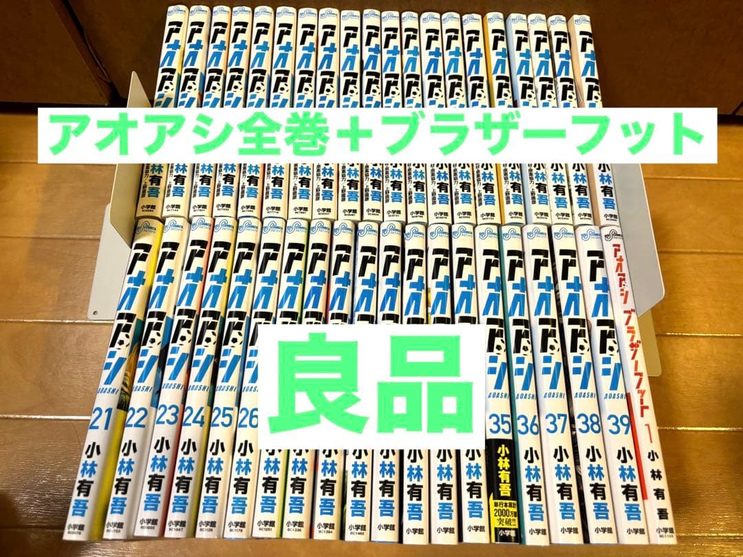 アオアシ全巻＋ブラザーフット Amazon.co.jp: アオアシ ブラザーフット (1) (ビッグコミックス