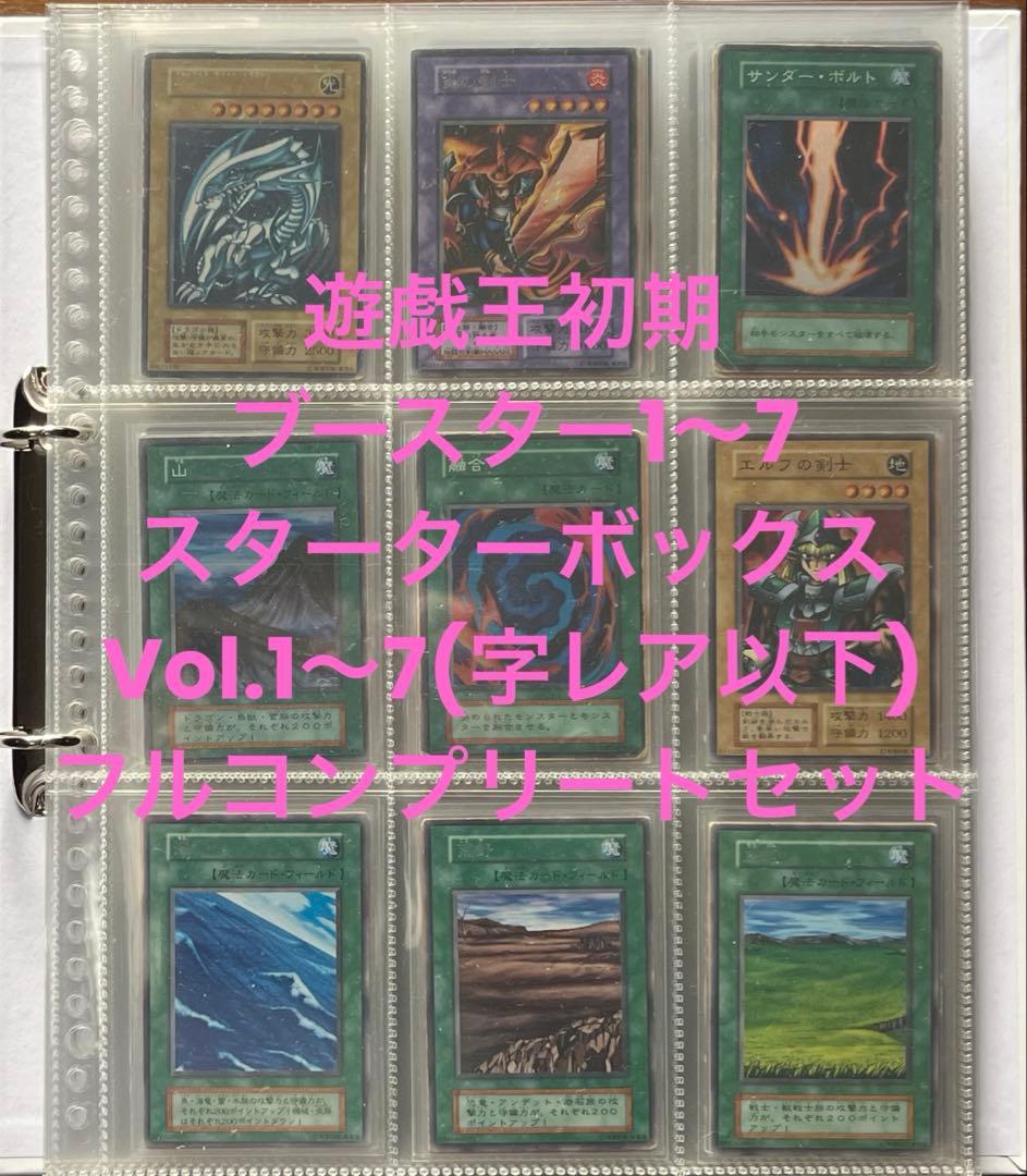 遊戯王　初期　スターター、ブースター、Volコンプリート　まとめ売り 遊戯王 初期 booster 36枚 ブースター まとめ売り - メルカリ