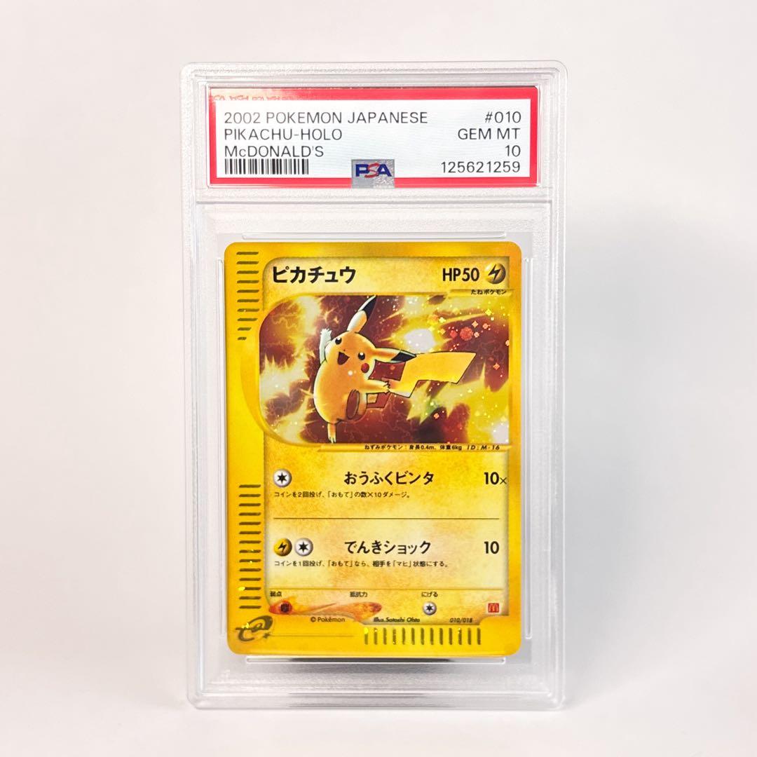 ピカチュウ PSA10 マクドナルド eカード 010/018 - メルカリ