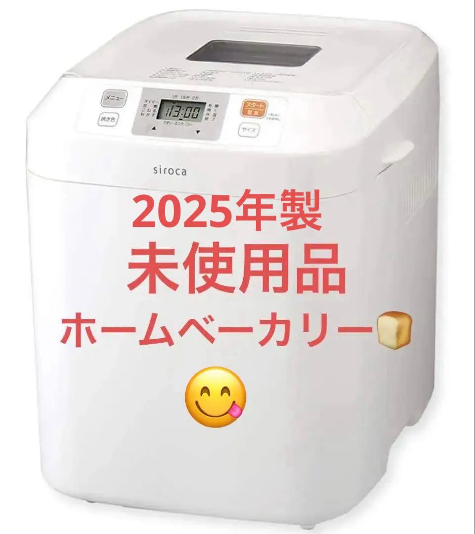 2025年製　シロカ 全自動ホームベーカリー SB-111 ホワイト ホームベーカリー SB-111 | シロカオンラインストア