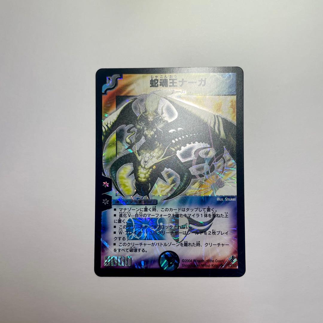 ワンオーナー　邪魂王ナーガ　初期 ワンオーナー 美品 邪魂王ナーガ 初期 B100 - メルカリ