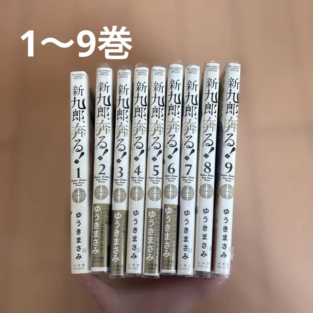 新九郎、奔る！ 1-9巻セットお値下げ可能 - メルカリ