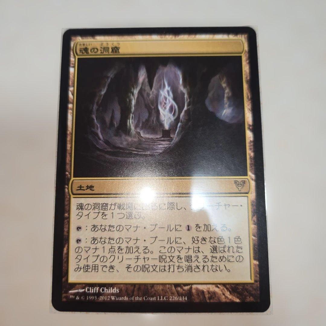 魂の洞窟　アヴァシンの帰還 NM相当 魂の洞窟 アヴァシンの帰還 NM相当 買取相場一覧】MtG｜【AVR