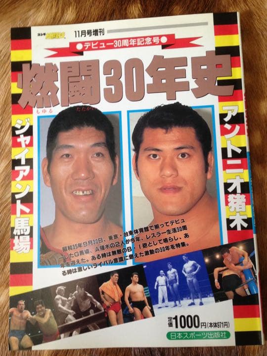 燃闘30年史 ジャイアント馬場 アントニオ猪木 元気があれば、何でもできる」 勇気与え続けた猪木さん（写真・画像 1