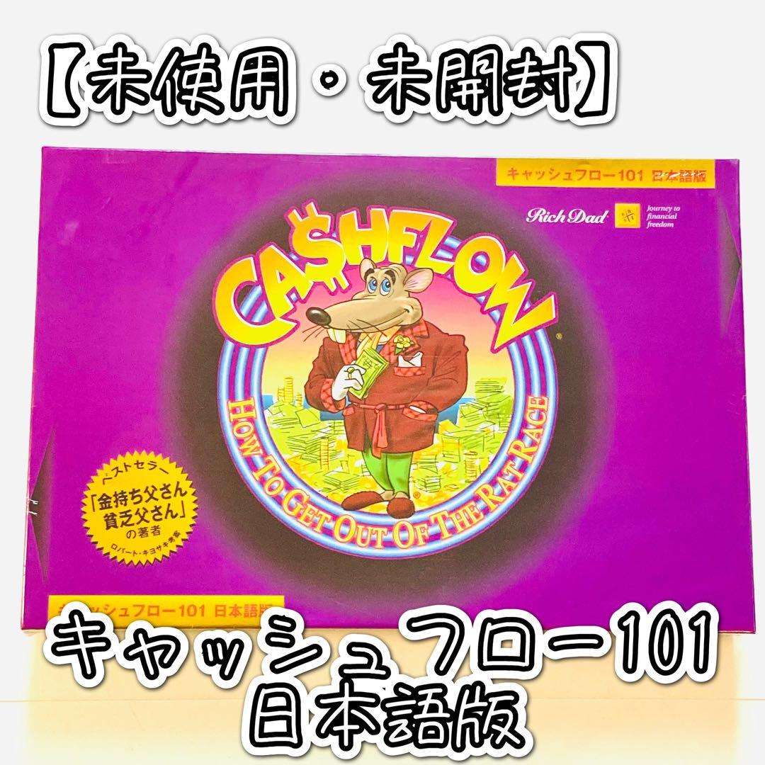 【未使用・未開封】キャッシュフロー101日本語版 ボードゲーム Amazon.co.jp: キャッシュフロー 101 (日本語版) : おもちゃ