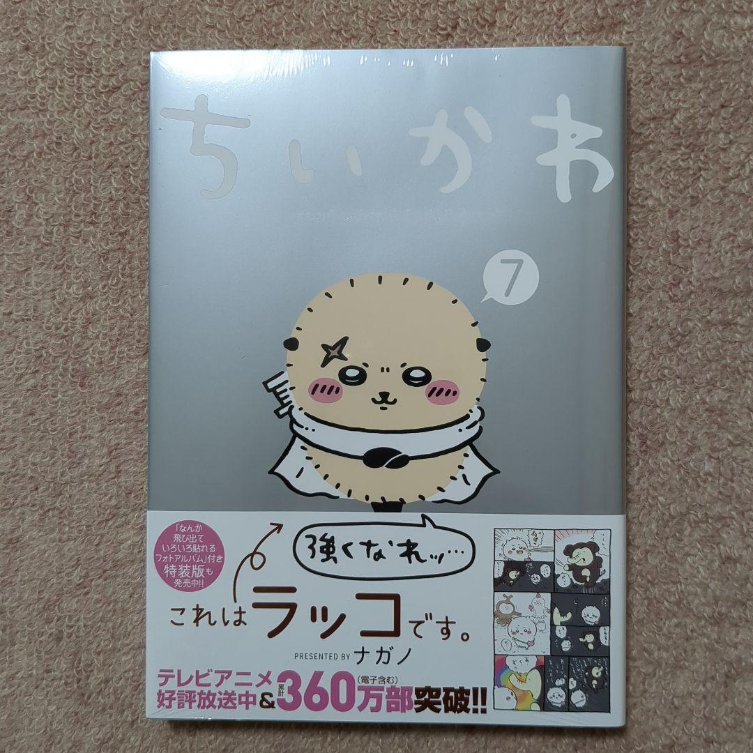 ラスト1です！〈新品・未開封品〉ちいかわ 既刊1〜7巻全巻セット④