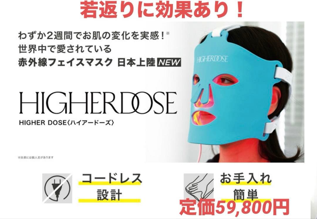 HIGHER DOSE/赤外線フェイスマスク <赤色LED美容マスク> 正規代理店】赤色LED 美顔器 赤外線 美容マスク HIGHERDOSE 赤外線