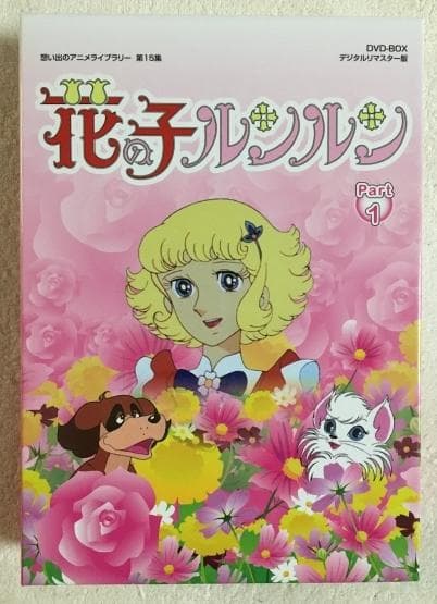 花の子ルンルン Part 1 DVD-BOX Amazon.co.jp: 花の子ルンルン DVD-BOX デジタルリマスター版 Part1