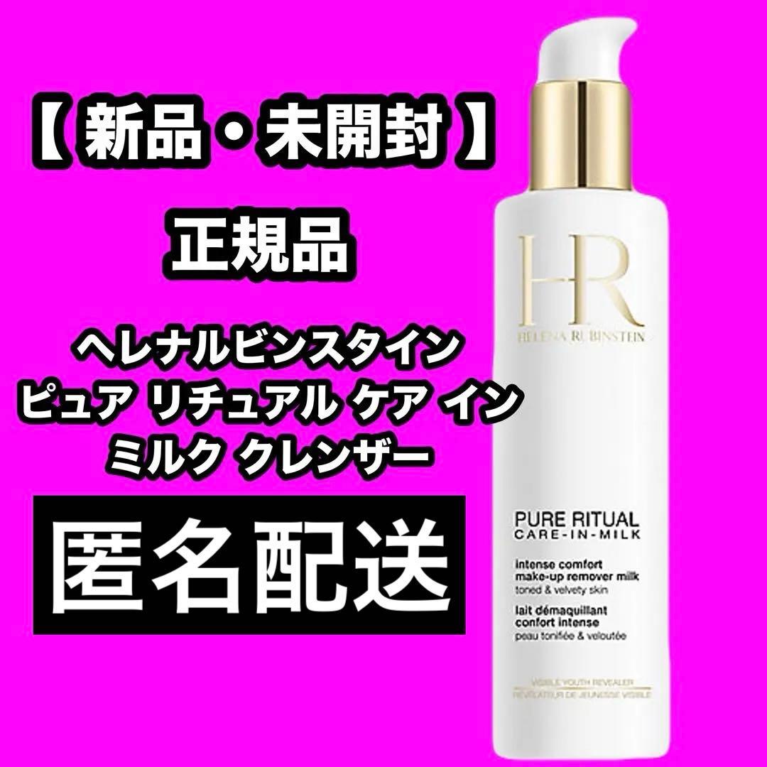 ヘレナルビンスタイン クレンジングミルク200ml ヘレナ ルビンスタイン / ピュア リチュアル ケア イン ミルク