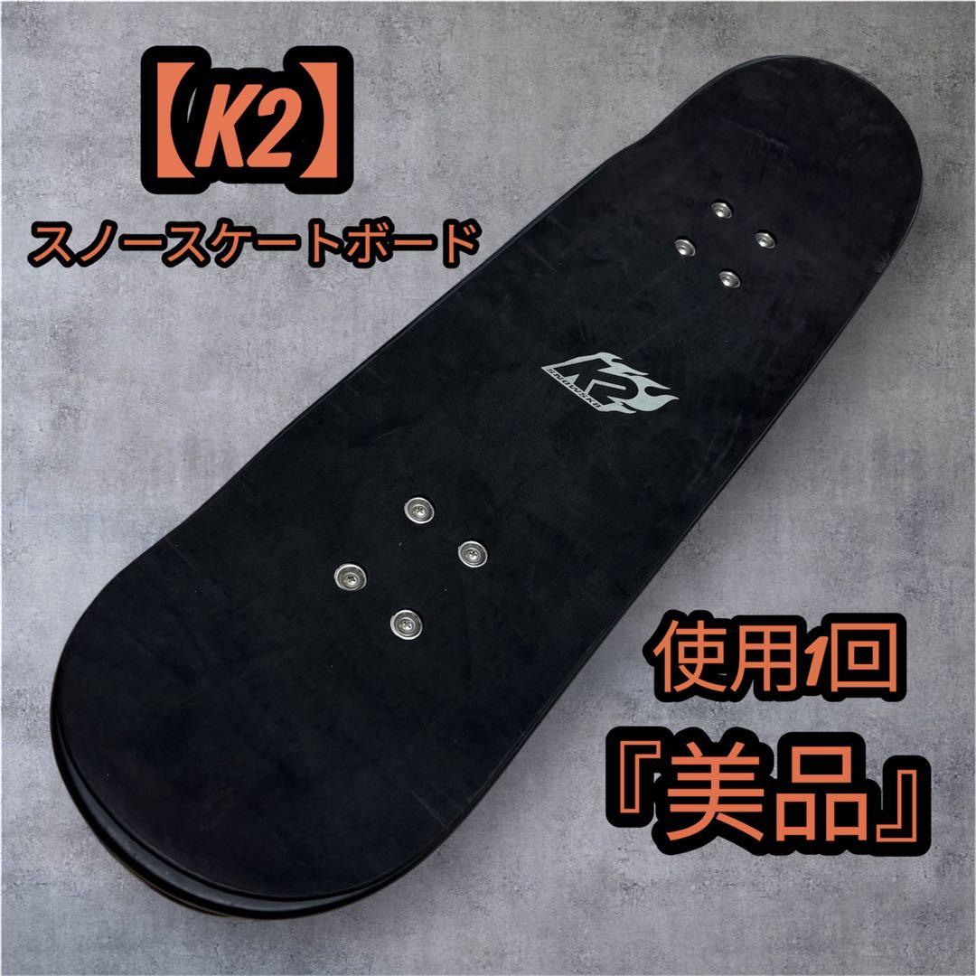 【使用1回】 K2 スノースケート スケートボード ケーツー ブラック 美品 K2 (ケーツー) スノーボード 151cm ブラック 19-20 2x4 AFTER BLACK